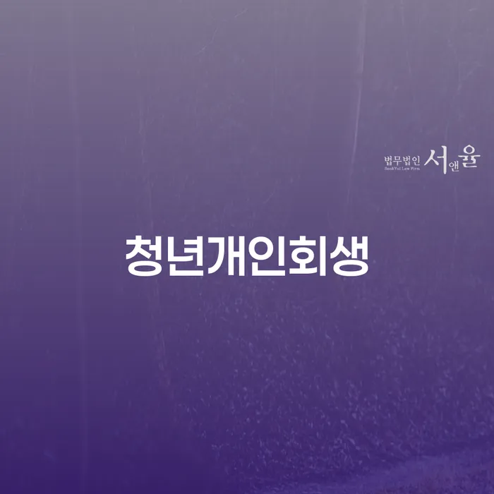 학자금대출 연체 개인회생 제도 높아진