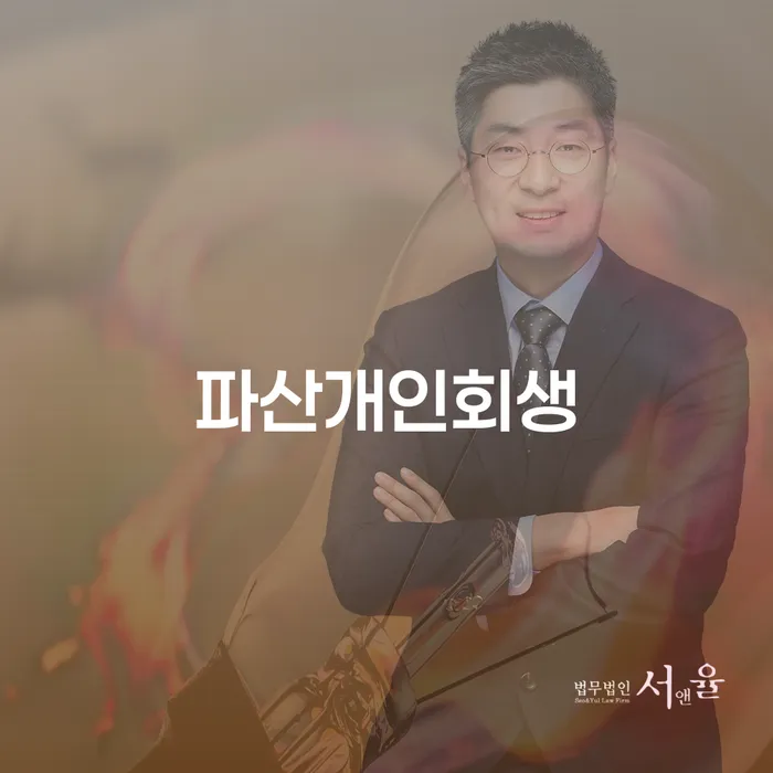 대한재무 개인회생 제도 무료법률상담
