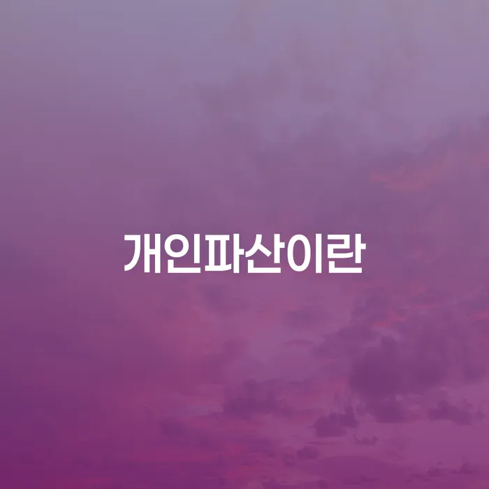 법인대표신용대출 연체 시 대출 받은 돈채무조정 꼭 해야하는 일