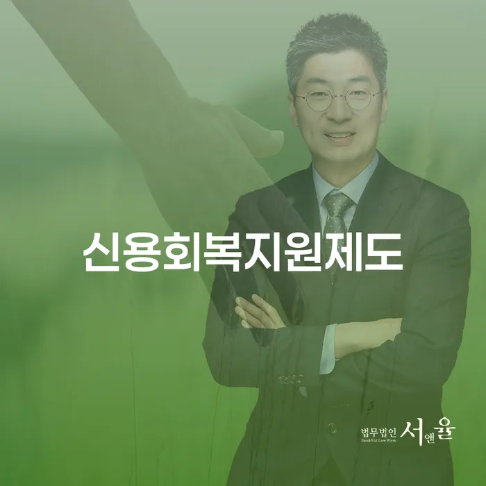 신용불량자회복 연체 채무 신속해결방법 달라진점