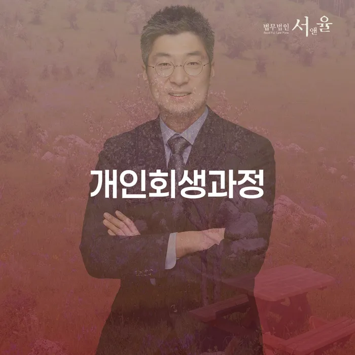개인회생 법무사 비용 싸고 채무 효과적인 해결방법 무료로 확인하는 방법