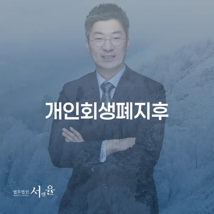회생상담 개인회생 처리방법 검토하여