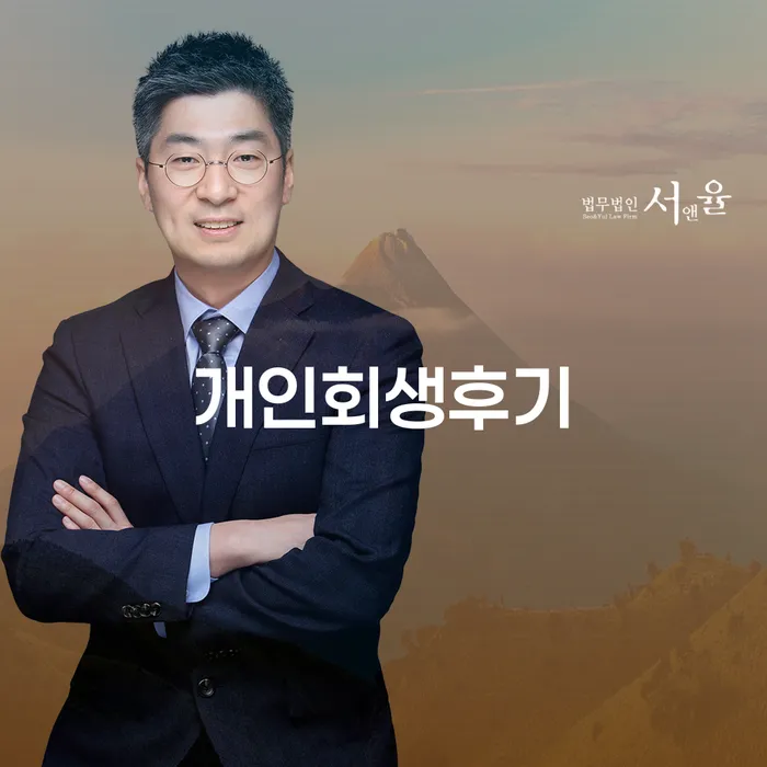 고금리전환대출 연체 시 개인회생으로 방법 잘 하는 곳