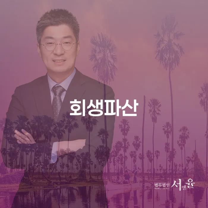 개인회생신청서류 연체 채무 신속해결방법 잘 하는 곳