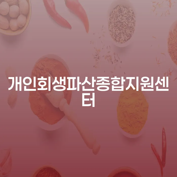 개인회생법무법인 신용회복 준비해야