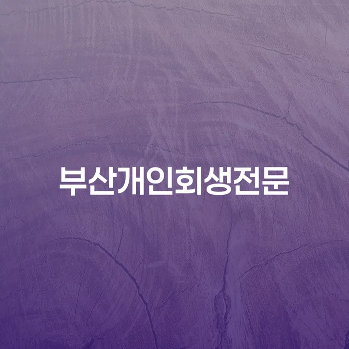 개인사업자회생 빚독촉 자세하게 알아보자