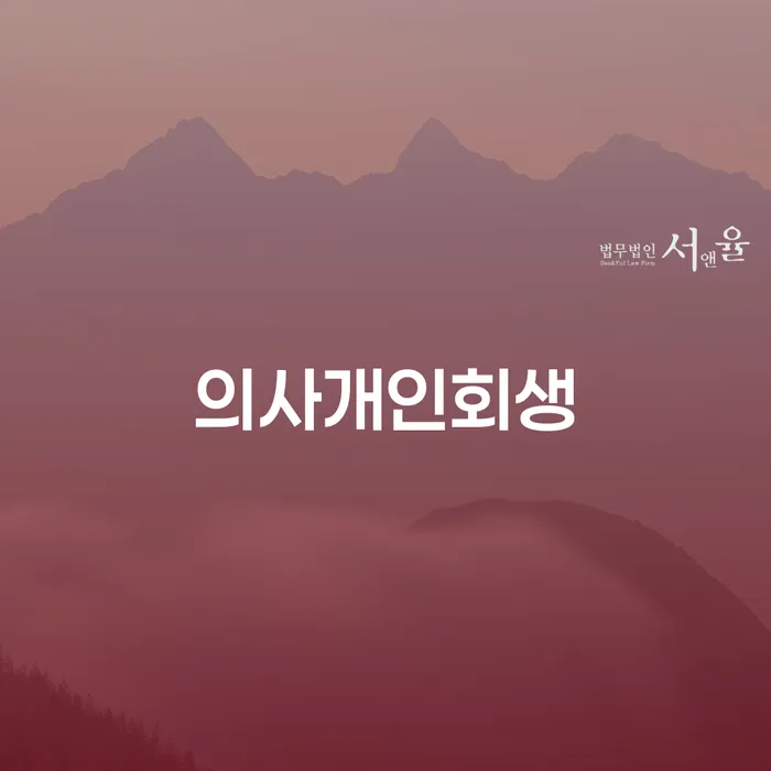 개인회생통장압류 빚독촉 잘하는 법무법인