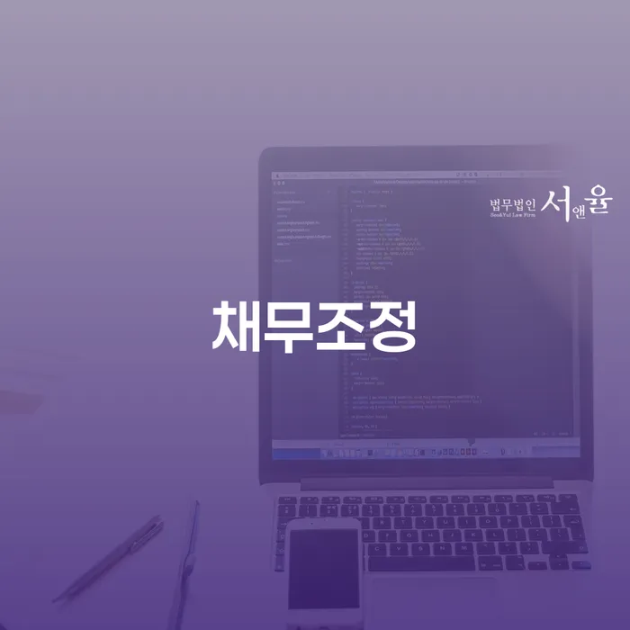 신용불량자취업 대출 받은 돈채무조정 잘하는 법무법인