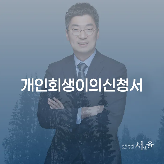 개인회생기간 채무조정제도을 이용하여 추천하는 법률사무소