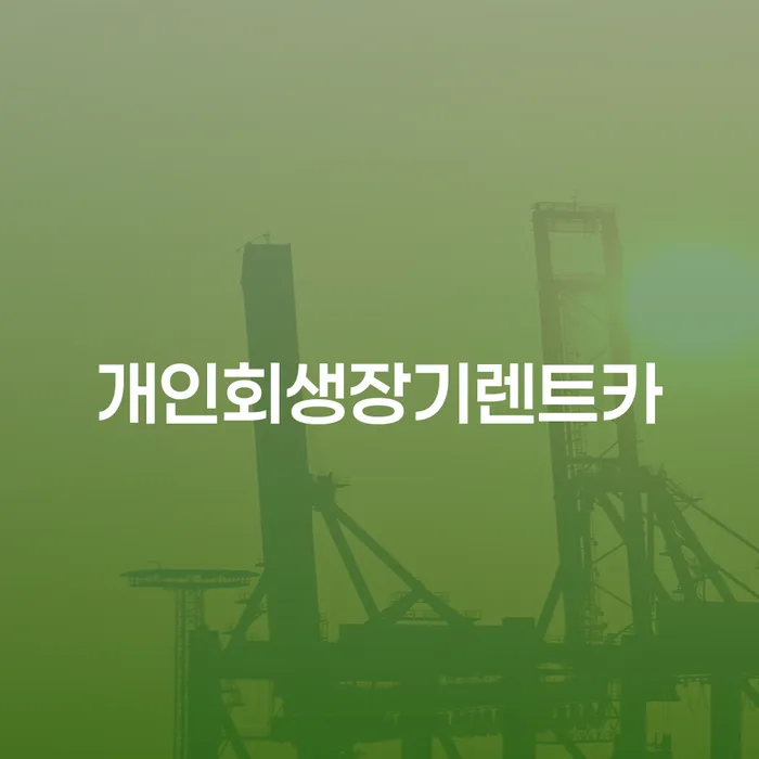 개인회생신청조건 빚갚는 방법 준비해야