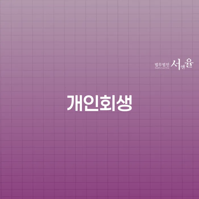 회생 개인회생으로 해결방법 자세하게 알아보자