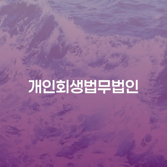 3번째개인회생 빚독촉 잘하는 곳