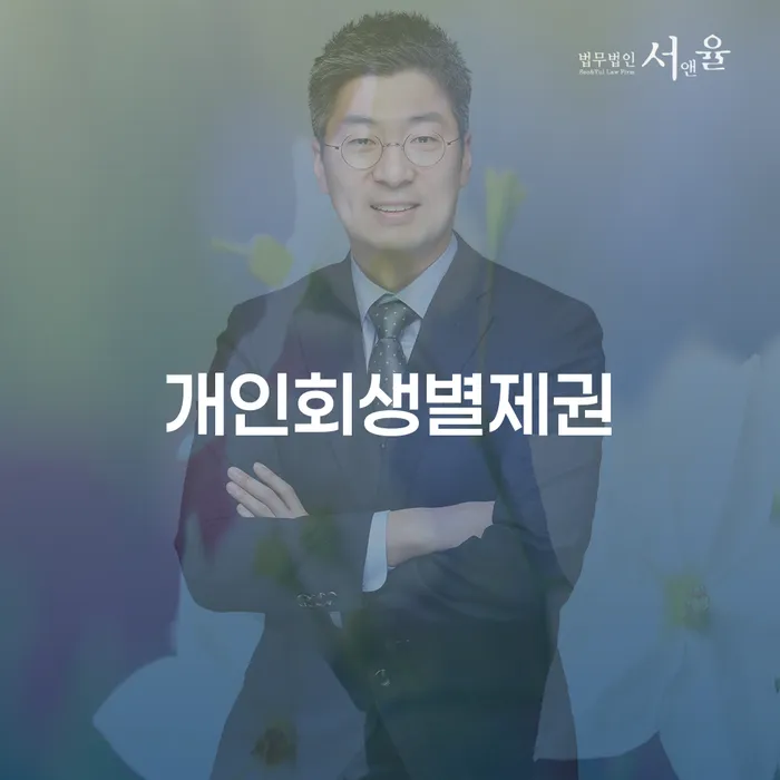 상속재산파산신청 개인회생으로 현명하게 상담받아보기