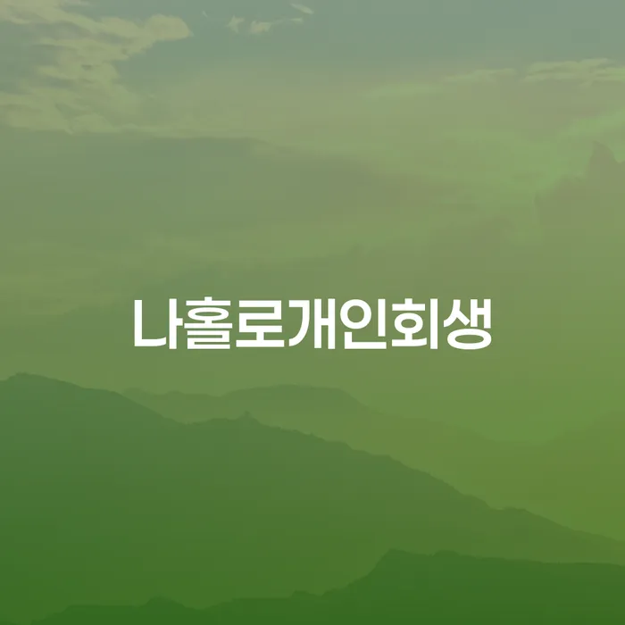 창원개인파산 빚청산 문제를 해결