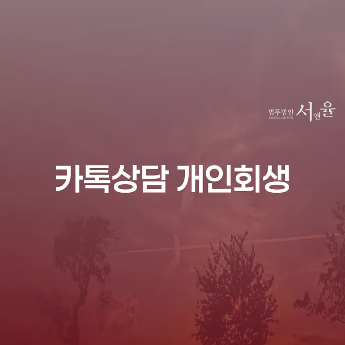 개인회생기간 빚독촉 잘하는 법무법인