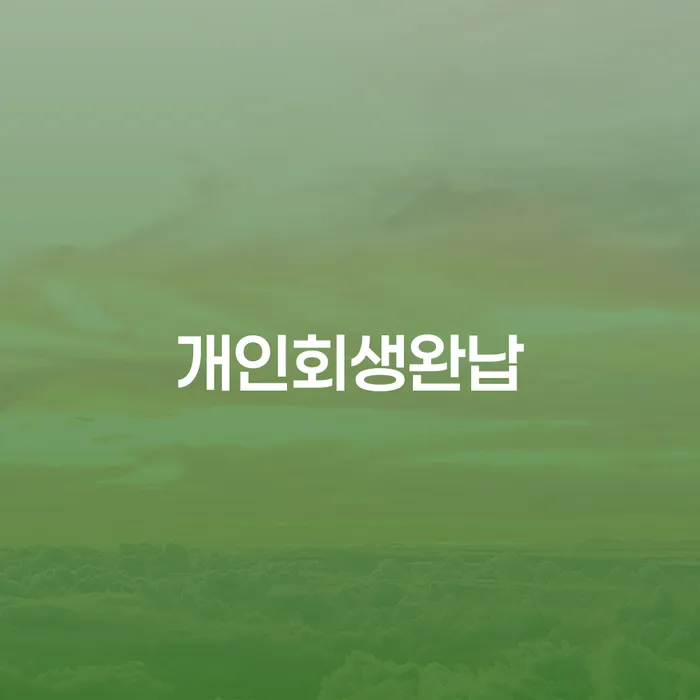 신용회복지원 빚 해결할 추전하는 사무소