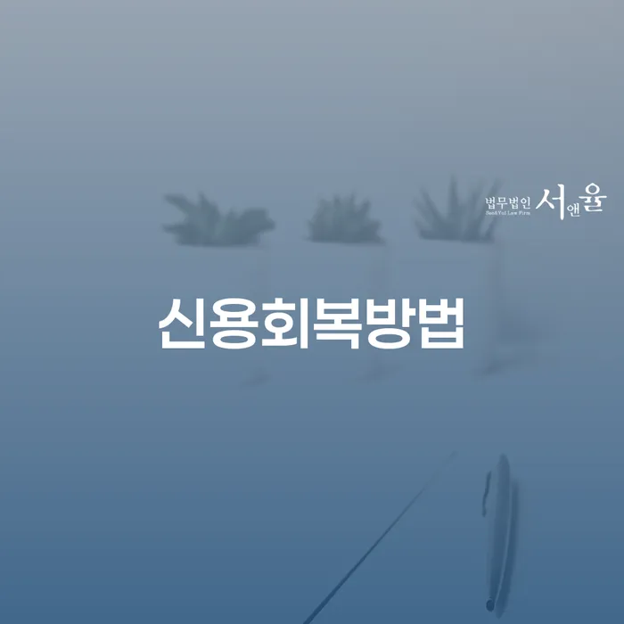 긴급생계자금대출 연체 시 연체 채무 신속해결방법 면담후에