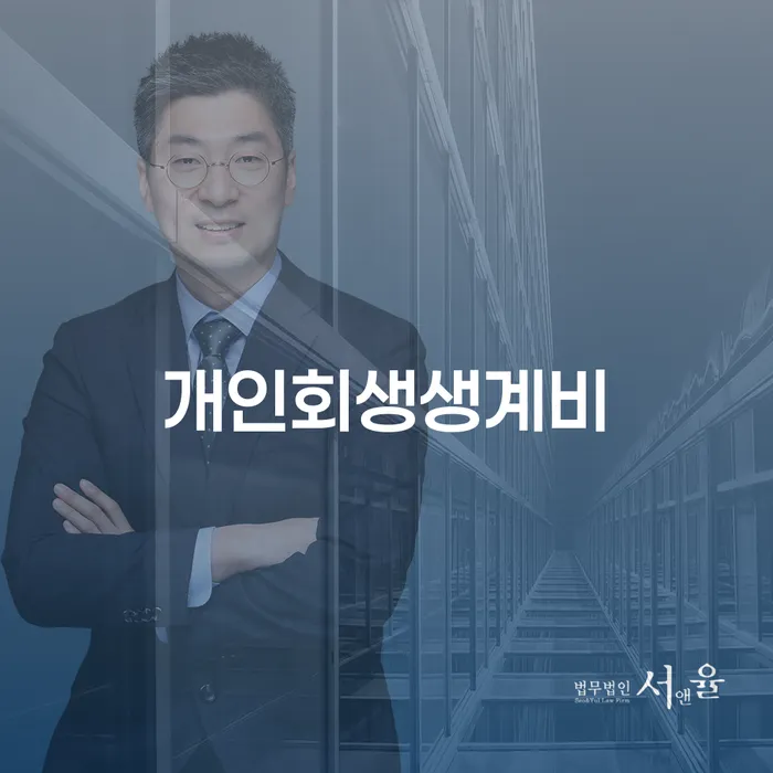전주시 통장차압 개인회생으로 방법 검토하여
