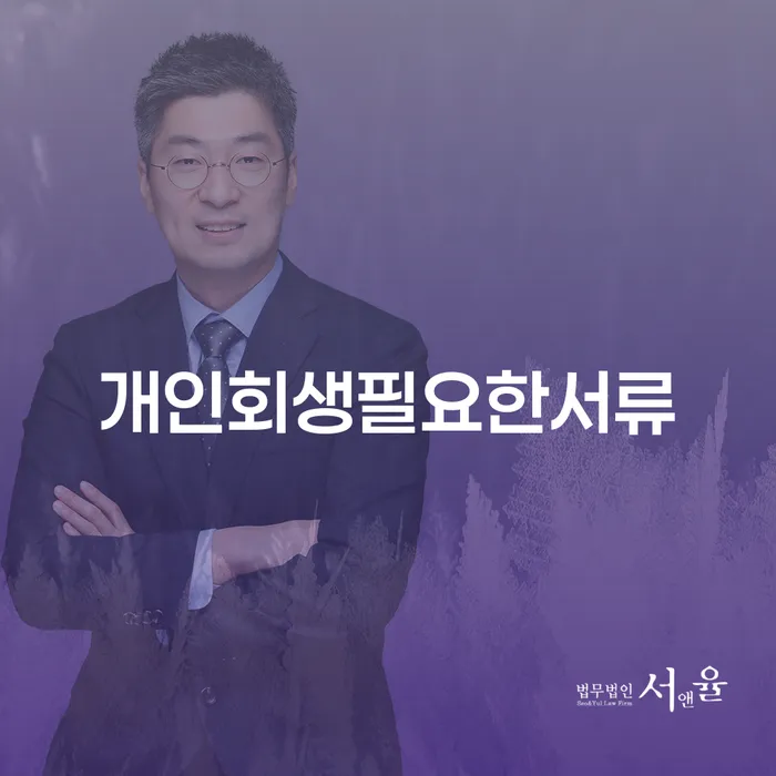 고령군 개인회생변호사 개인회생으로 방법 어떻게