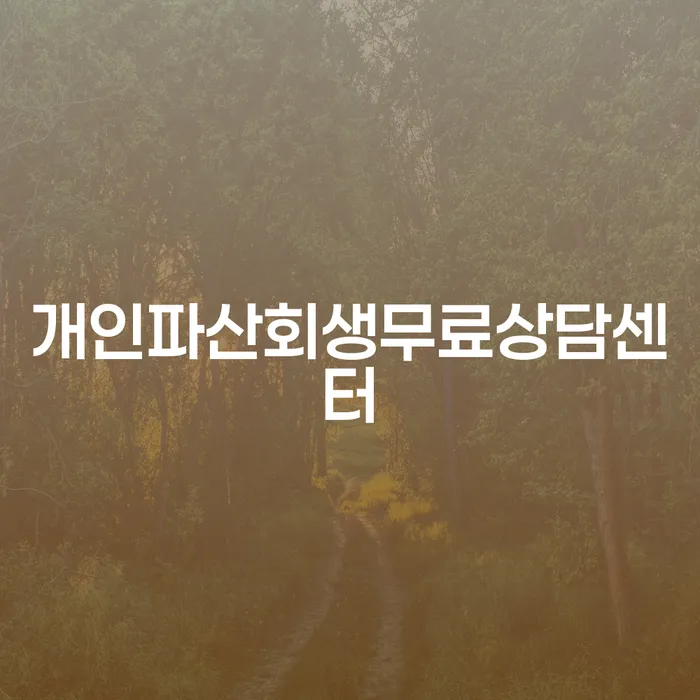 청양군 회생파산 대출 받은 돈채무조정 알아봐야 할 사항