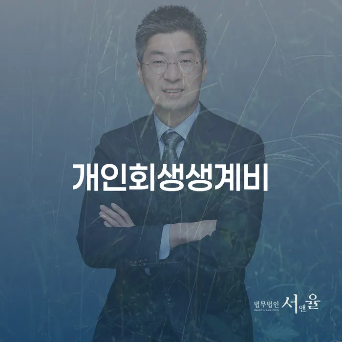 울주군 개인회생주택담보대출 개인회생으로 현명하게 궁금하다면..