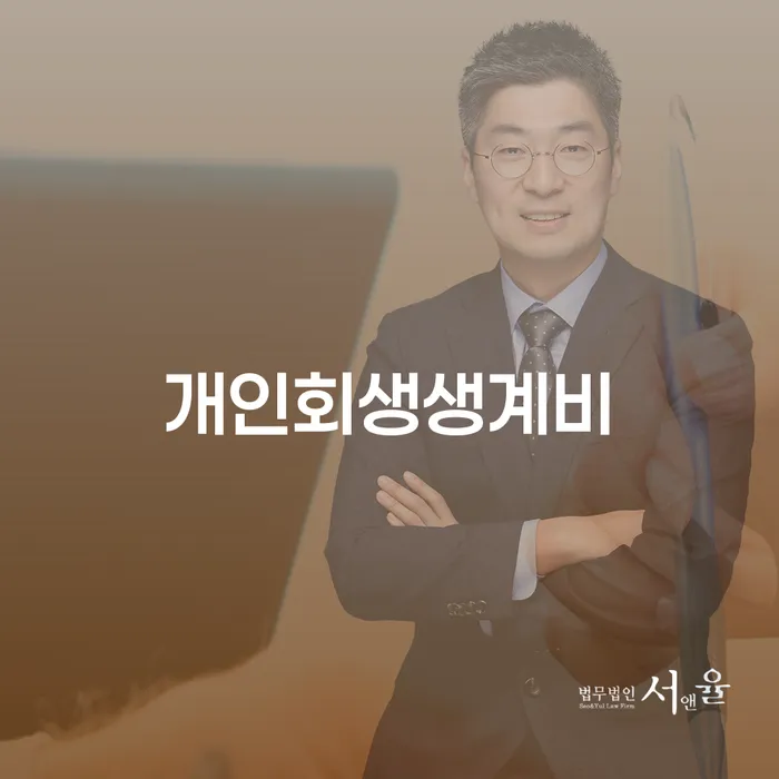 홍천군 공동사업자대출 연체 시 개인회생 처리방법 선택해야 하는