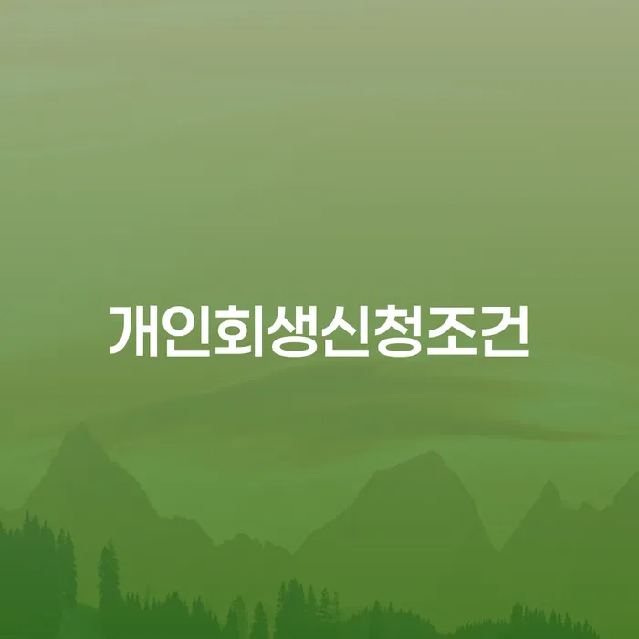 영주시 법원 개인회생 카드빚 연체 구체적으로 살피면서