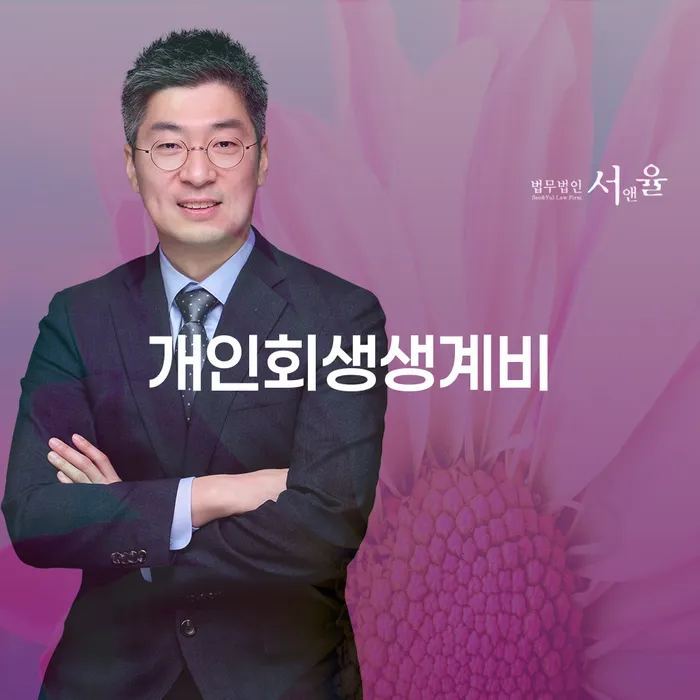 강남구 개인회생 법무사 비용 싸고 개인회생 처리방법 꼼꼼히 따져보고