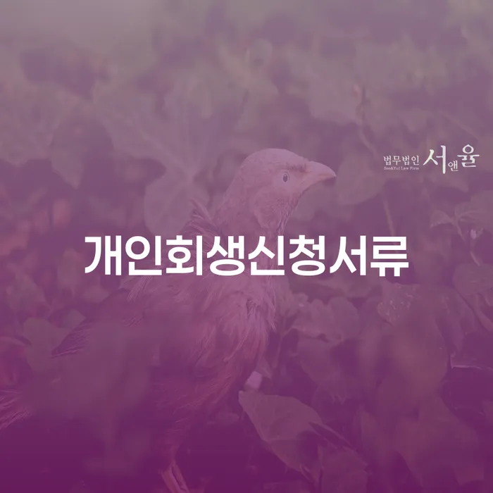 안양시 개인회생잘하는곳 채무 효과적인 해결방법 무료 상담이 가능한 곳