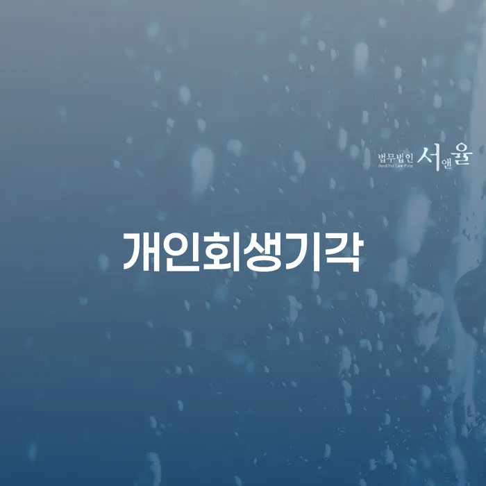 남양주시 파산개인회생 개인회생 처리방법 변호사추천