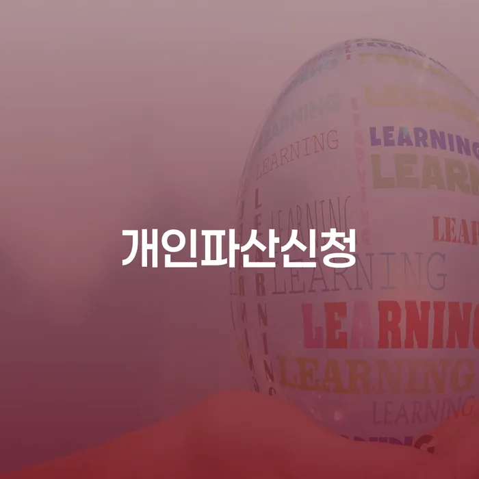 제주특별자치도 카드대금 연체 개인회생,개인파산으로 신청해야할때