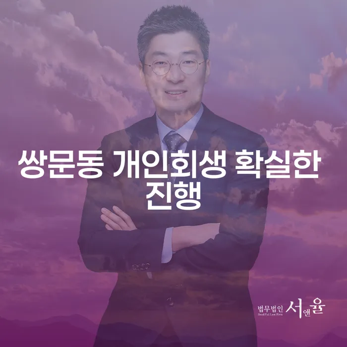 쌍문동 개인회생 확실한 진행
