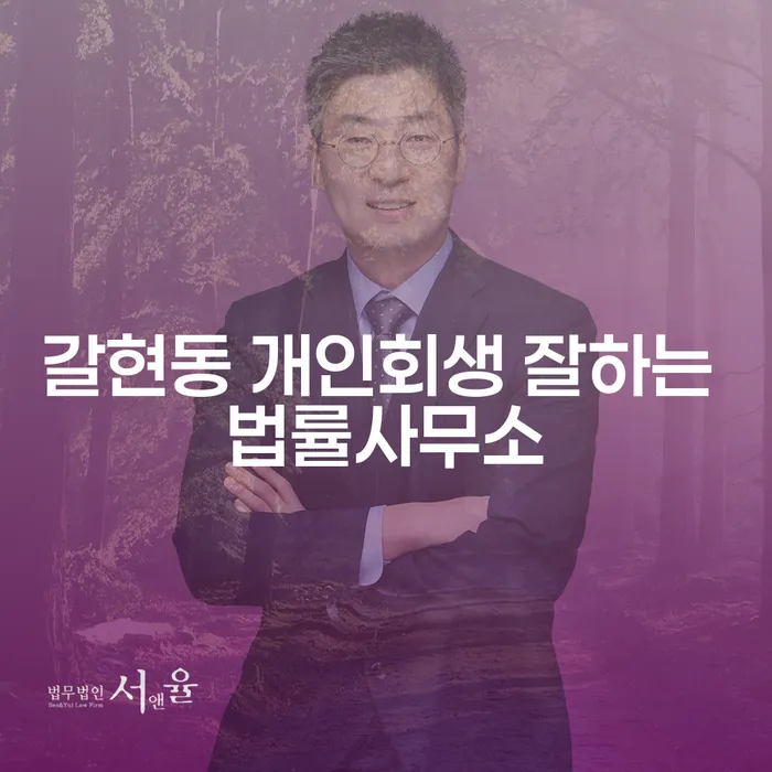 갈현동 개인회생 잘하는 법률사무소