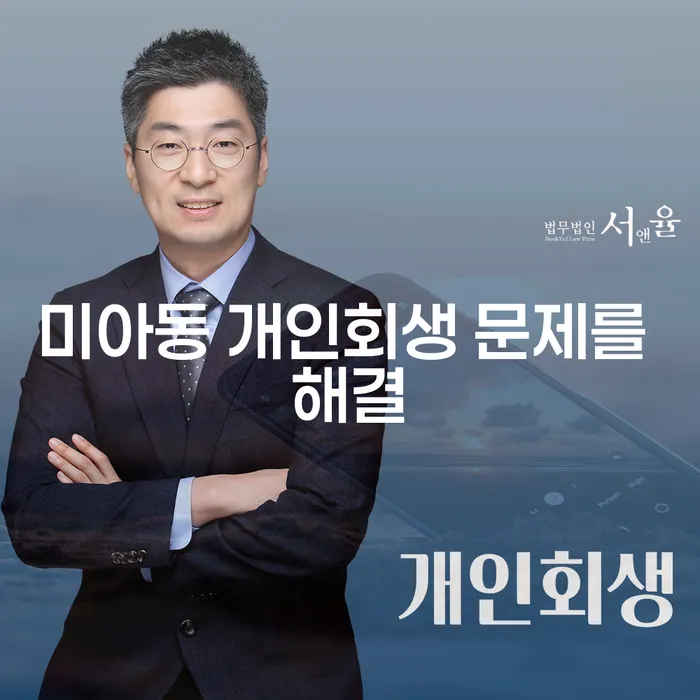 미아동 개인회생 문제를 해결
