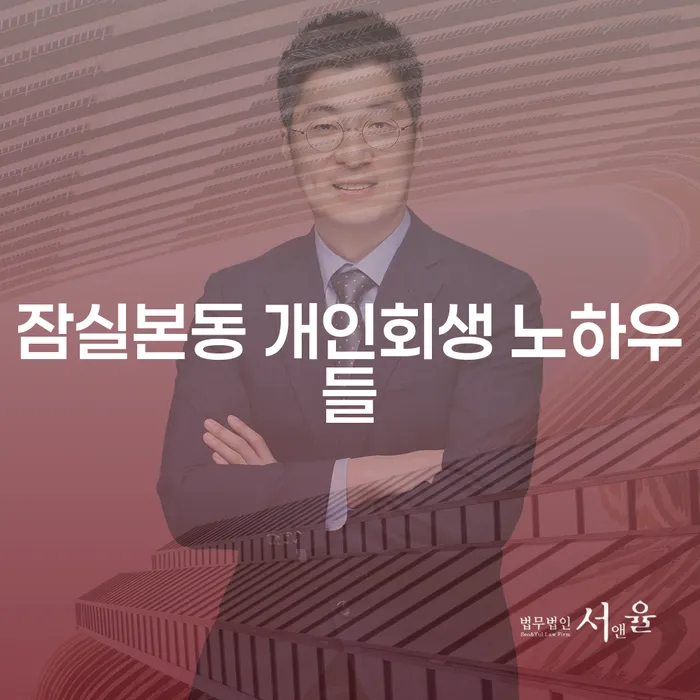 잠실본동 개인회생 노하우들