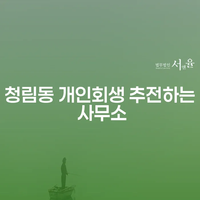 청림동 개인회생 추전하는 사무소