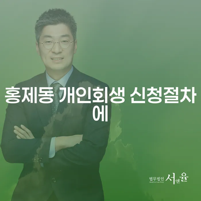 홍제동 개인회생 신청절차에