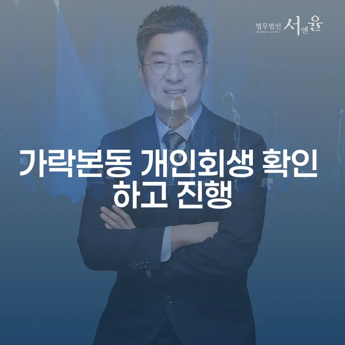가락본동 개인회생 확인 하고 진행