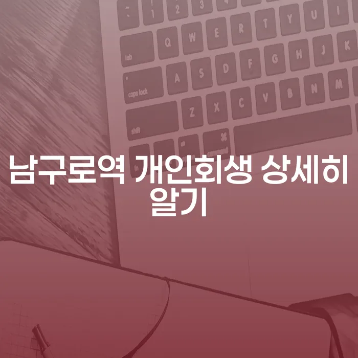 남구로역 개인회생 상세히알기
