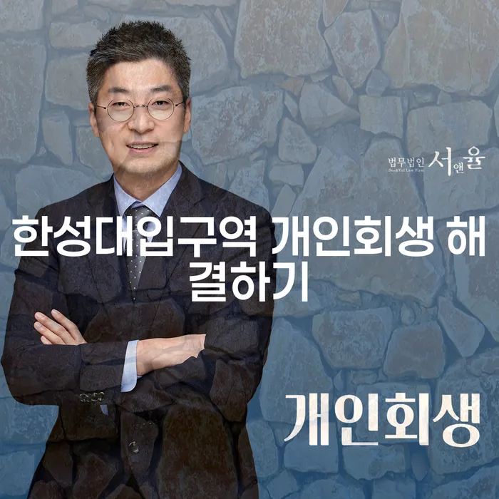 한성대입구역 개인회생 해결하기