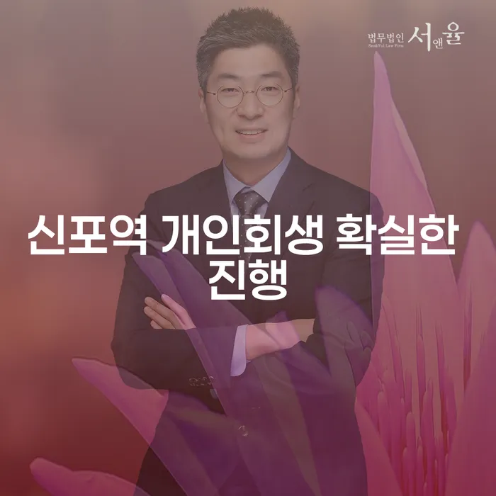 신포역 개인회생 확실한 진행
