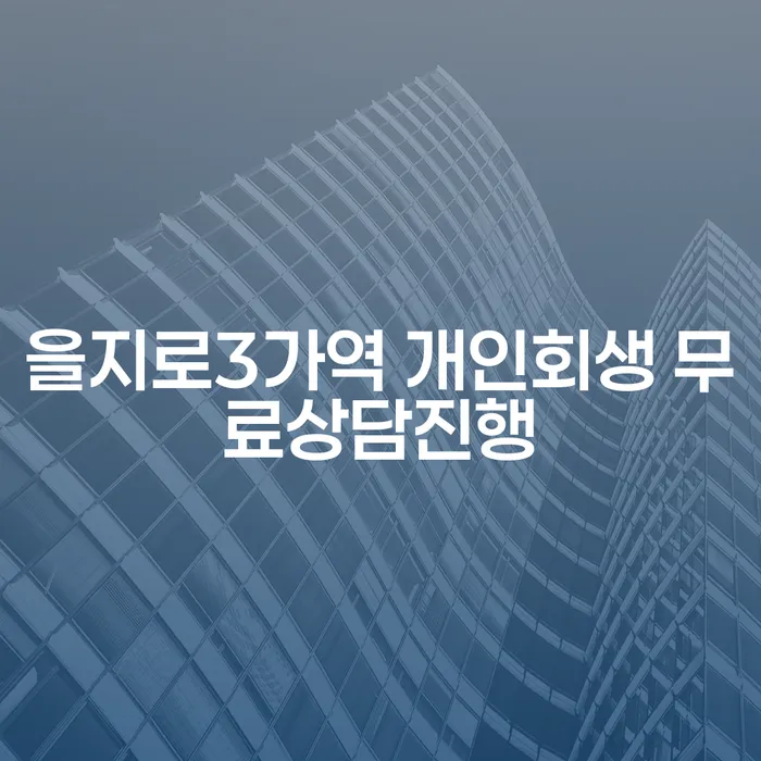 을지로3가역 개인회생 무료상담진행