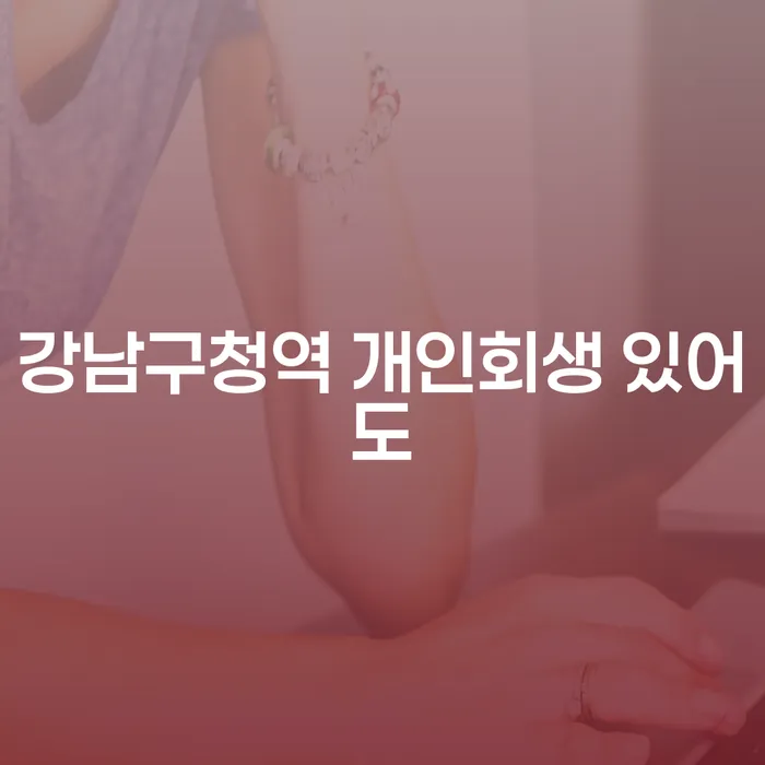 강남구청역 개인회생 있어도