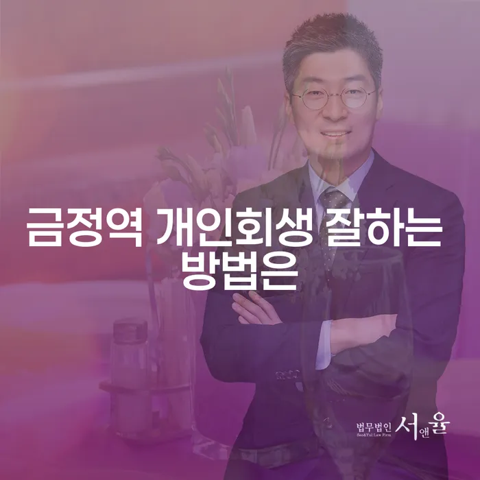 금정역 개인회생 잘하는 방법은