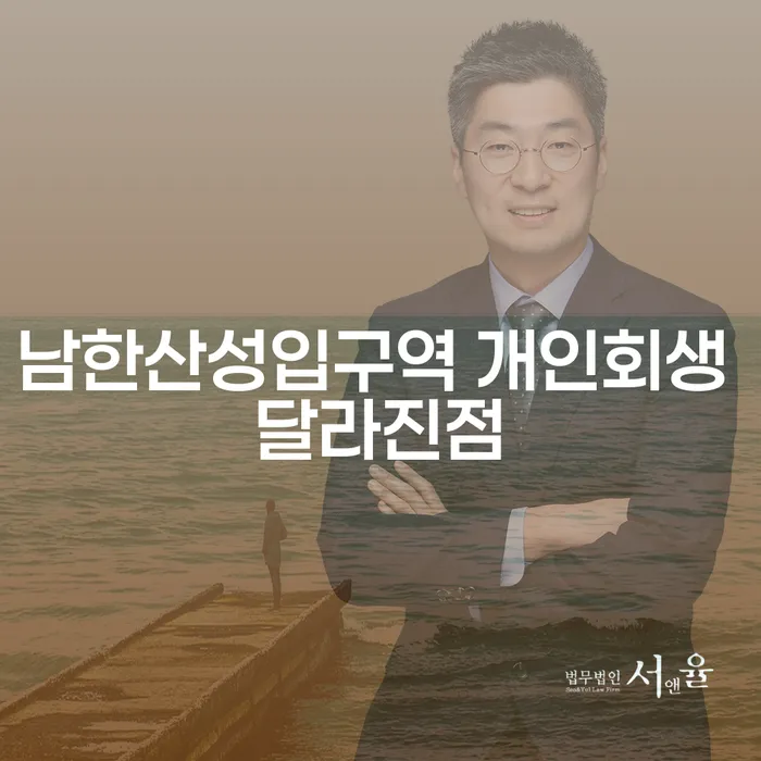 남한산성입구역 개인회생 달라진점