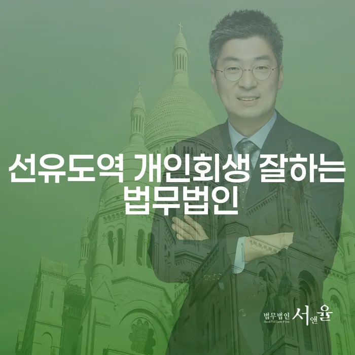 선유도역 개인회생 잘하는 법무법인