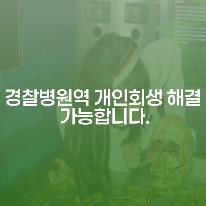 경찰병원역 개인회생 해결 가능합니다.