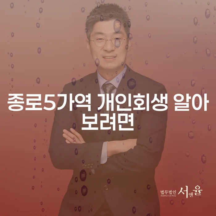 종로5가역 개인회생 알아보려면