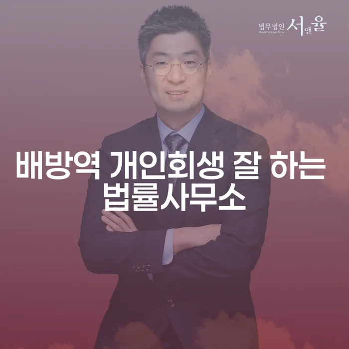 배방역 개인회생 잘 하는 법률사무소