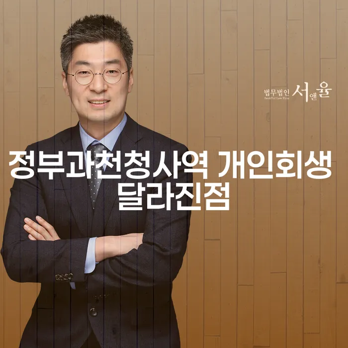 정부과천청사역 개인회생 달라진점
